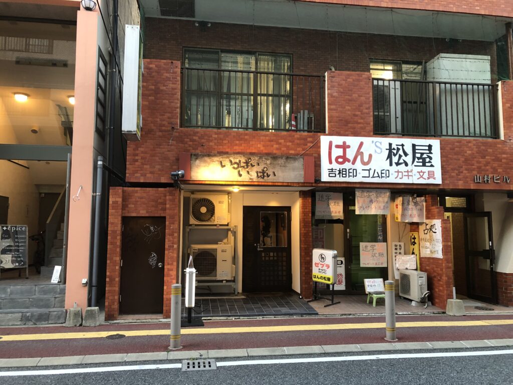 福岡市赤坂 居酒屋「いっぱいいっぱい」