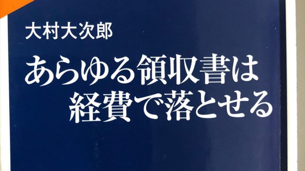 フリーランサー必読 あらゆる領収書は経費で落とせる Love The Life You Live