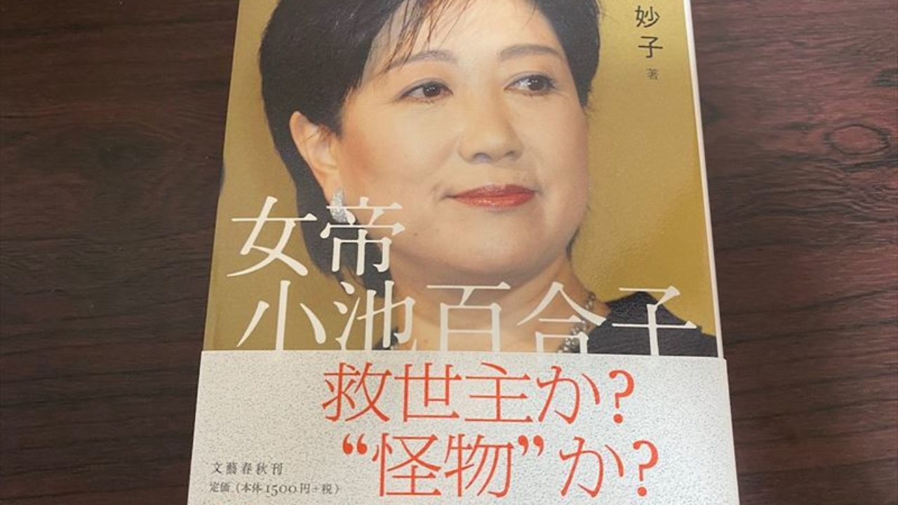 読書]女帝 小池百合子が30代の頃に行った「人脈づくり」 - 釜山＆福岡