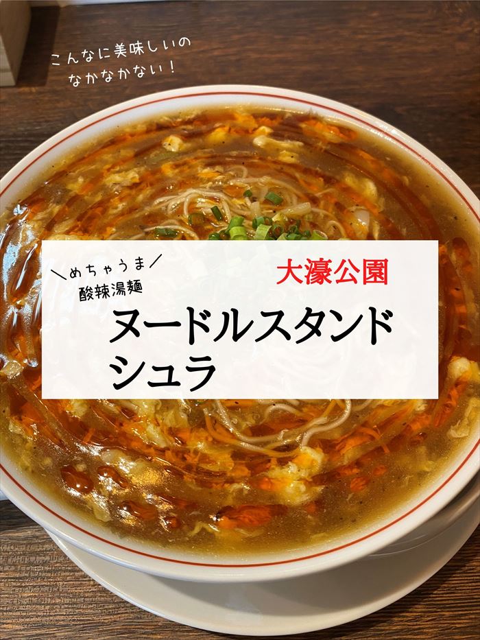 ヌードルスタンドシュラ