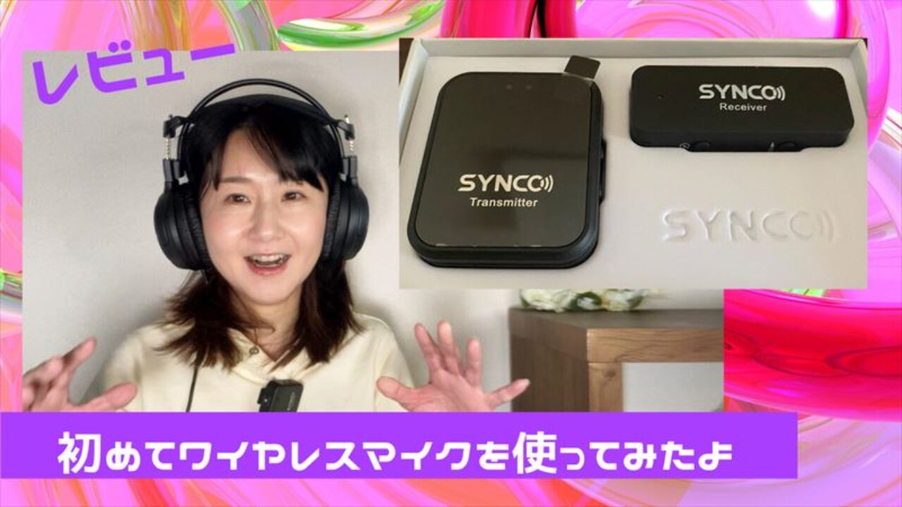 【YouTube撮影】ワイヤレスマイク「SYNCO-G1L」レビュー