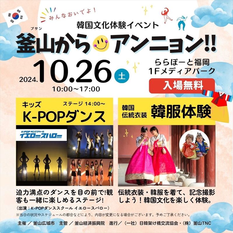 韓国文化体験イベント釜山からアンニョン