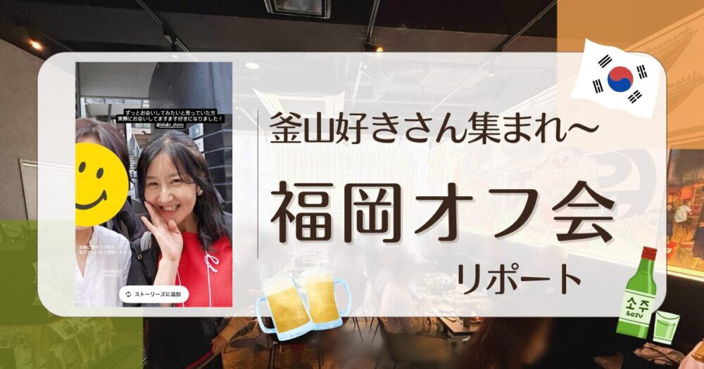 釜山大好き福岡オフ会リポート