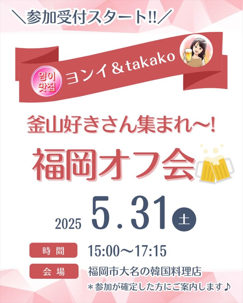 釜山好きさん集まれ福岡オフ会の告知画像